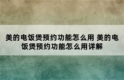 美的电饭煲预约功能怎么用 美的电饭煲预约功能怎么用详解